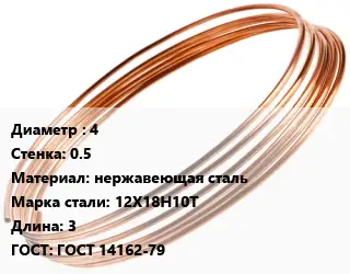 Труба капиллярная 4 s=0.5 нержавеющая сталь Сталь: 12Х18Н10Т L=3 ГОСТ: ГОСТ 14162-79